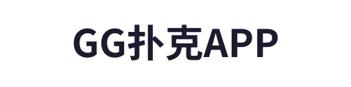 GG扑克
